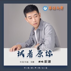 试着原谅