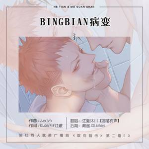 江夏沐川 - BINGBIAN病变