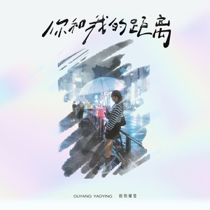 你和我的距离