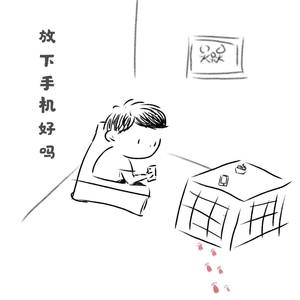 为孩子放下手机