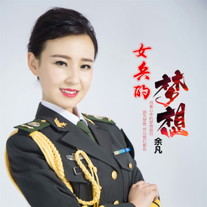 女兵的梦想