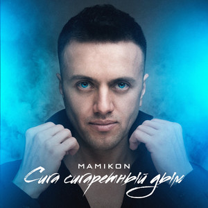 Сига сигаретный дым