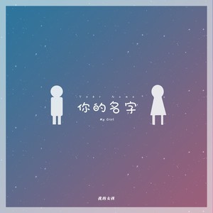 你的名字