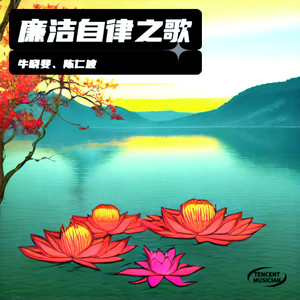 廉洁自律之歌 (旋律演奏版)