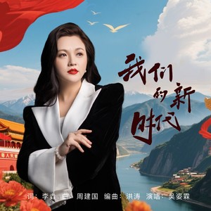我们的新时代 (伴奏)