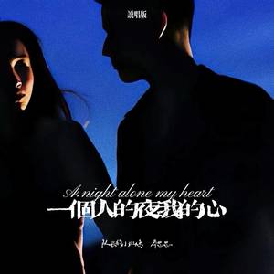 一个人的夜我的心 (说唱版)