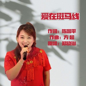 爱在斑马线 (伴奏)