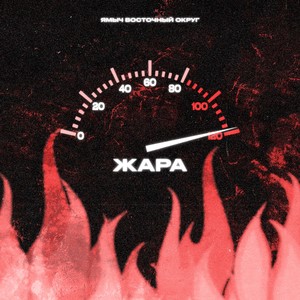 Это того стоит(feat. Rasta, Хоха & MC Bandit) (Explicit)