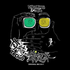 DJ有待叫我起床 (DJDayong&可道儿 Original mix)