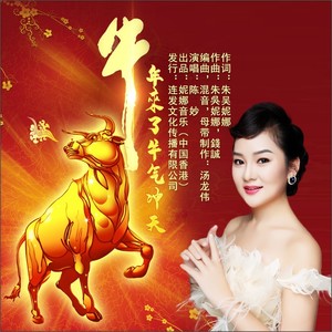 《牛年来了牛气冲天》