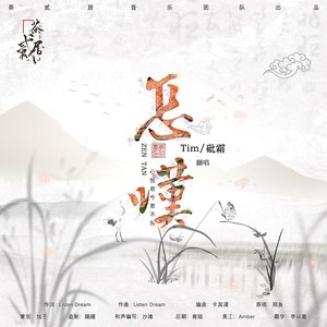 語種:國語 發行時間:2021-08-03 唱片公司:獨立發行 類型:single 歌曲