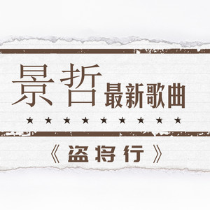 盗将行