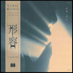 形容 - 罗文封面