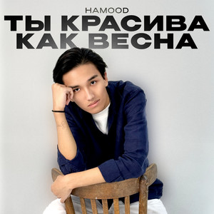 Ты красива как весна