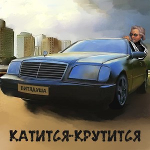 Катится-крутится (Explicit)