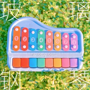 玻璃钢琴 (伴奏)