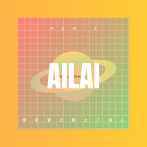 爱来爱去爱上了别人 (枪声版)