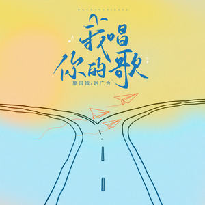 我唱你的歌