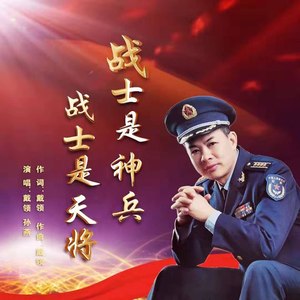 战士是神兵 战士是天将