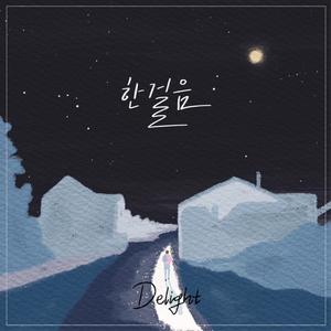 Delight - 한 걸음 (Inst.)