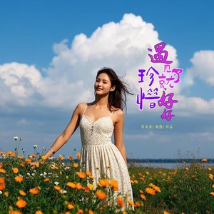 遇见了就好好珍惜 (伴奏)