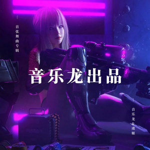 安排的最大嘛 (DJ版)