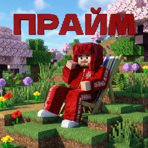 Прайм (Dope Dance Remix|Explicit)