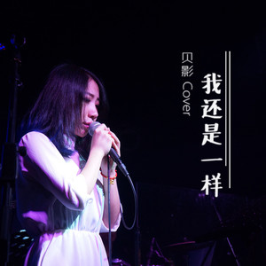 我还是一样 Cover 丁当