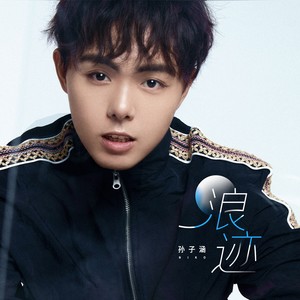 浪迹 (DJ名龙版)封面