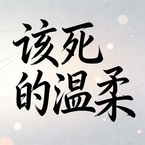 该死的温柔 (R&B版)