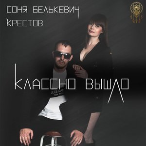 Классно вышло