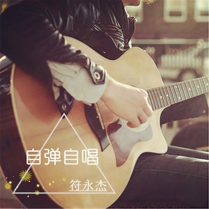 自弹自唱