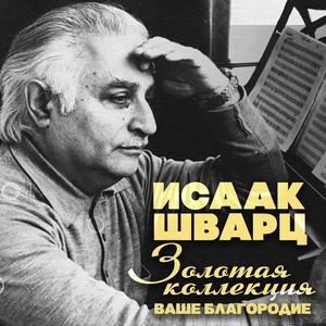 Исаак Шварц. Золотая коллекция (Ваше благородие)