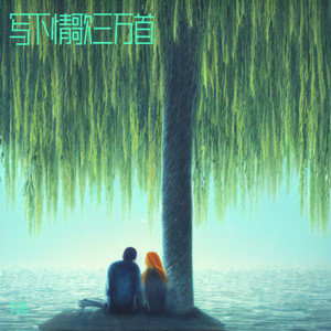 忘了爱情忘了你 - LY有渔、音影封面