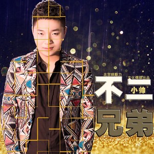 不二兄弟 (DJfetters.T Remix)