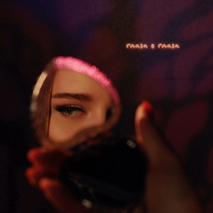 Глаза в глаза