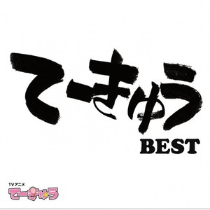 てーきゅう BEST