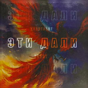 Ð­ÑÐ¸ Ð´Ð°Ð»Ð¸ (Original Mix)