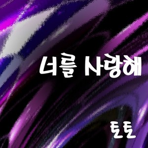 너를 사랑해 (我爱你)