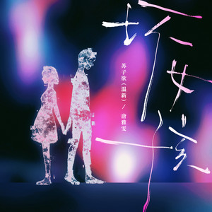 坏女孩-苏子欲&唐雅雯