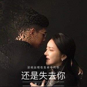 还是失去你（算了·续）