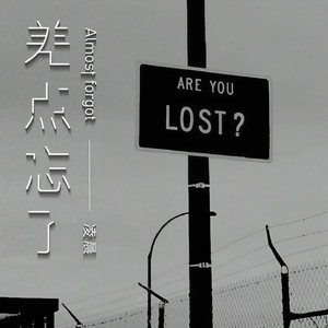 差点忘了