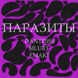 Паразиты (Explicit)