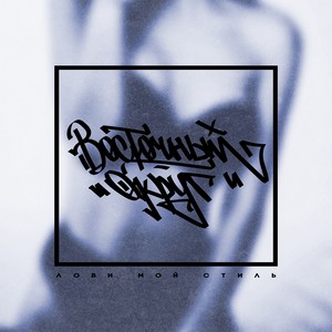 Жигулёвское(feat. Юнат, Фиска & Маэстро) (Explicit)