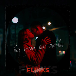 Без ума от любви