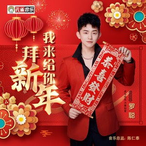 我来给你拜新年