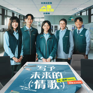 写予未来的情歌