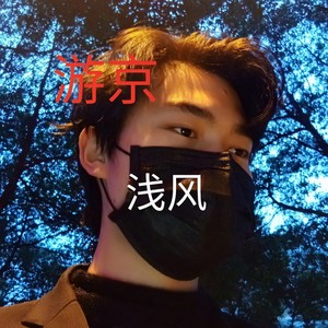 游京