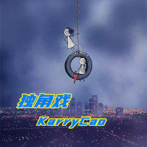独角戏