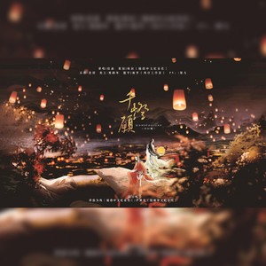 千灯愿【天宫赐福同人曲  女CP对唱】